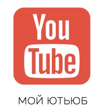 Мой YouTube