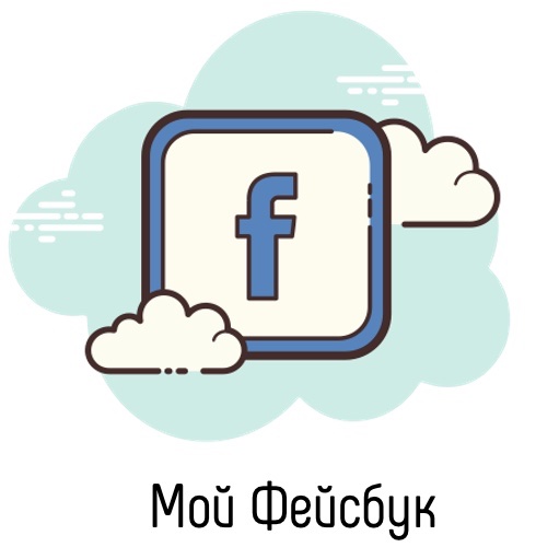 Мой_ФБ