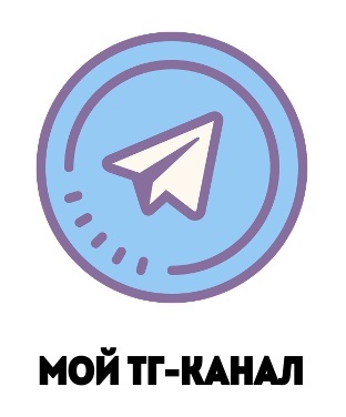 Мой_Телеграм_канал
