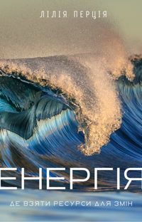 Energiya_knyga_Pertsiya