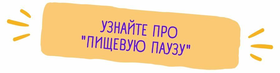 Узнайте про Пищевую Паузу