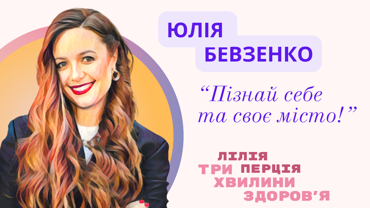 Юлія Бевзенко