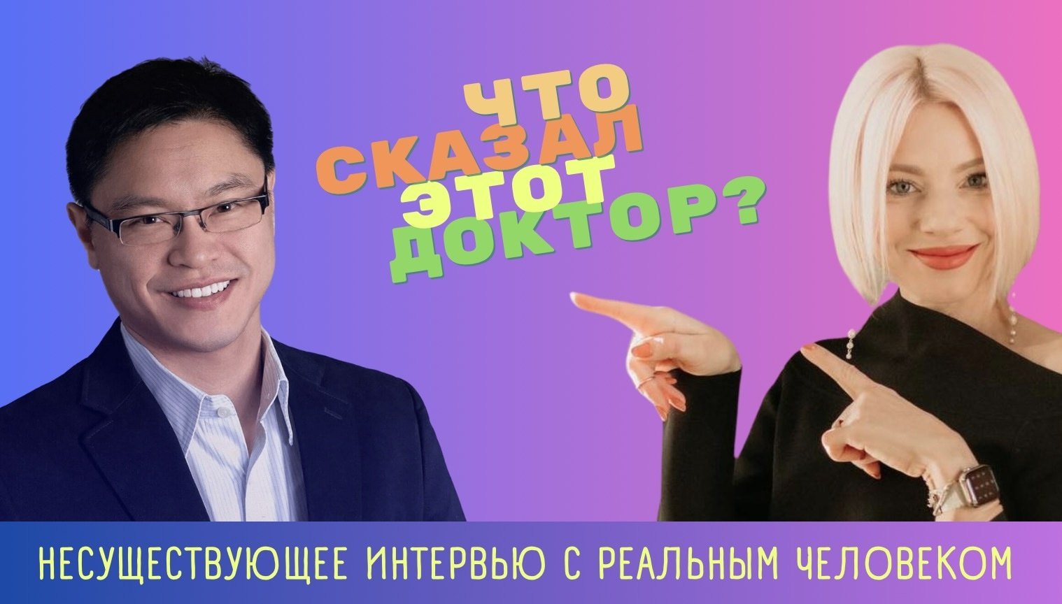 Что сказал доктор?