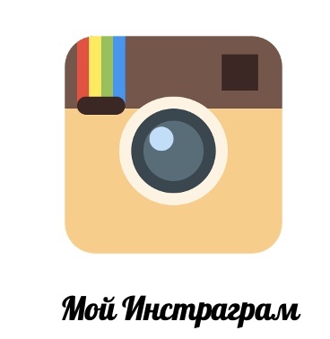 Мой_Инста